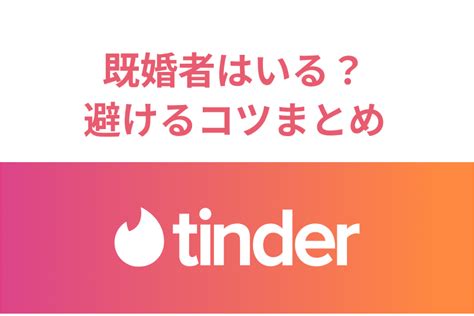 tinder 既婚|Tinder（ティンダー）に既婚者はいるの？見分ける方法と避ける .